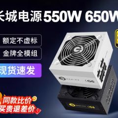 长城电源650W金牌全模组550W白色X6/G6/P6台式600W台式机电脑电源